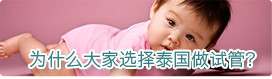 泰国借卵公司_哪里可以借卵试管_广州借卵自怀条件 广州妇幼保健院试管婴儿怎