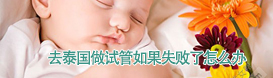 台湾借卵包成功_什么时候可以开始用药打针，试管婴儿，定方案